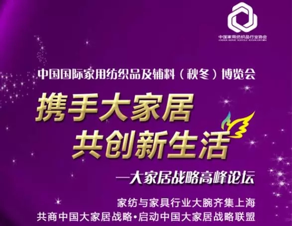 【邀請函】“攜手大家居 ? 共創新生活 “大家居戰略高峰論壇