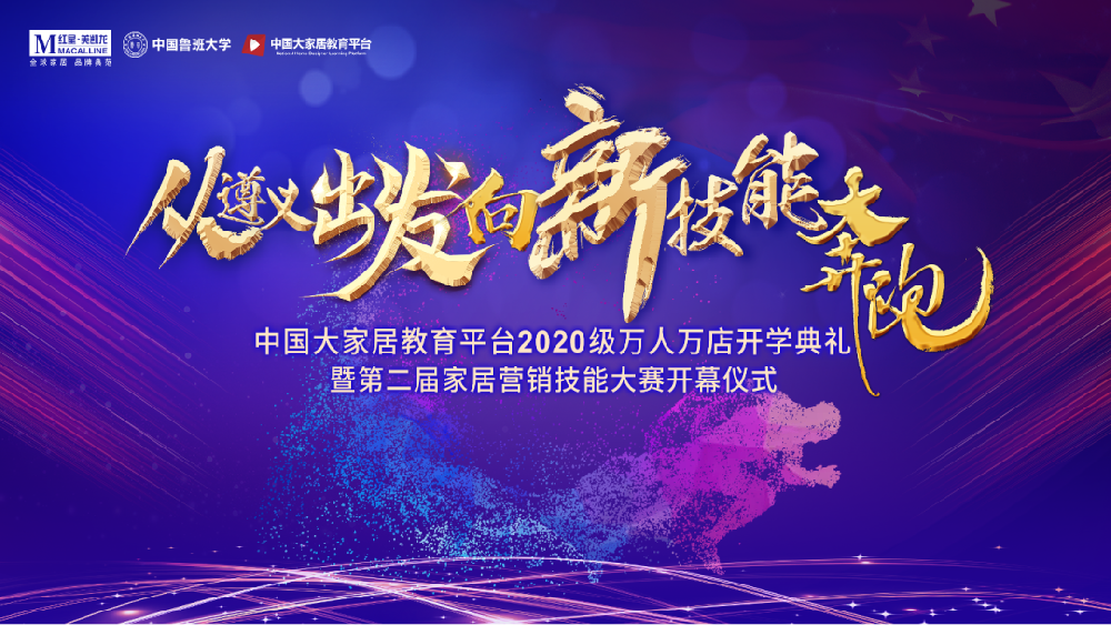 家居教育，遵義會議——中國大家居教育平臺2020開學典禮暨第二屆家居營銷技能大賽正式開幕