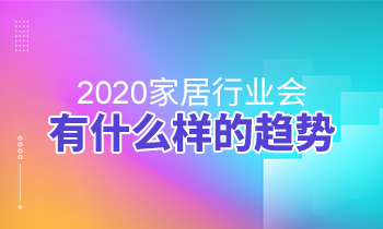 2020家居行業會有什么樣的趨勢？