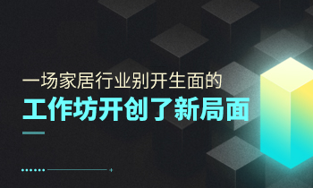 一場家居行業別開生面的工作坊開創了新局面