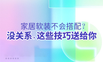 家居軟裝不會搭配？沒關系，這些技巧送給你