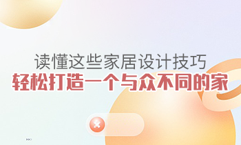 讀懂這些家居設計技巧，輕松打造一個與眾不同的家