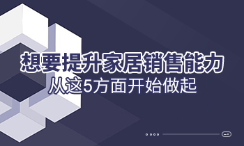 想要提升家居銷售能力，從這5方面開始做起