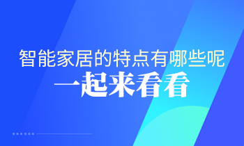 智能家居的特點有哪些呢？一起來看看