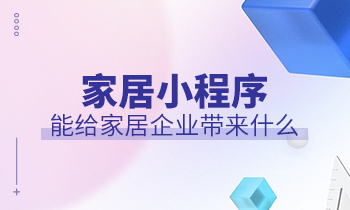 家居小程序能給家居企業帶來什么？