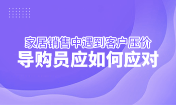 家居銷售中遇到客戶壓價，導購員應如何應對？