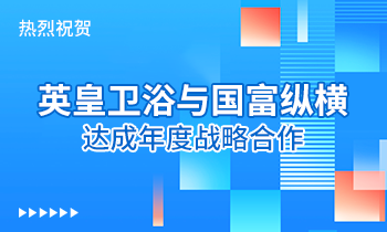 熱烈祝賀:英皇衛浴與國富縱橫達成年度戰略合作！