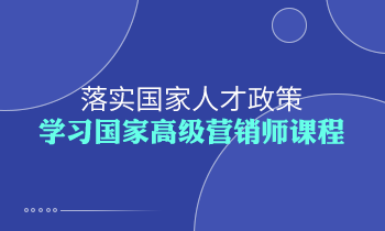 落實(shí)國(guó)家人才政策，學(xué)習(xí)高級(jí)營(yíng)銷師課程