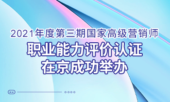 問道營銷 持續(xù)增長｜2021年度第三期高級營銷師 職業(yè)能力評價認(rèn)證在京成功舉辦