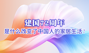 建國(guó)72周年 是什么改變了中國(guó)人的家居生活？