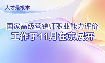 人才是根本 | 高級(jí)營銷師職業(yè)能力評價(jià)工作于11月在京展開