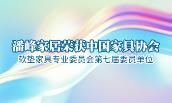 潘峰家居榮獲中國家具協會軟墊家具專業(yè)委員會第七屆委員單位