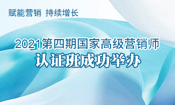 賦能營銷  持續(xù)增長 | 2021第四期高級(jí)營銷師認(rèn)證班成功舉辦