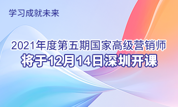 學(xué)習(xí)成就未來(lái) | 2021年度第五期高級(jí)營(yíng)銷(xiāo)師將于12月14日深圳開(kāi)課